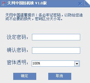 天网中国挂机锁V1.0绿色免费版