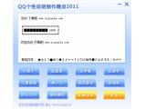 QQ个性说明制作精灵V2.5绿色版