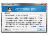 QQ2009去广告补丁V1.89