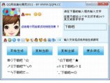QQ网名美化精灵V1.1绿色版
