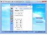 QQ个性分组图案设计工具V1.1绿色版