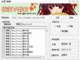 优漫下载器(漫画下载工具)V1.0.0.1免费版