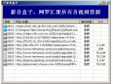 影音盒子 1.2.0.353 免费版(轻松保存网上的音视频资源)