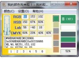 我的取色器（MyColor）V2010.6 绿色版