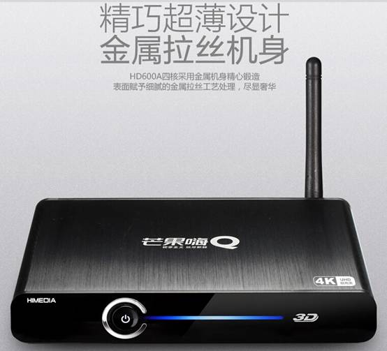 提升家庭影视娱乐 购买芒果嗨Q HD600A开始 