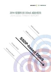 绿盟科技发布2014年DDoS威胁报告 