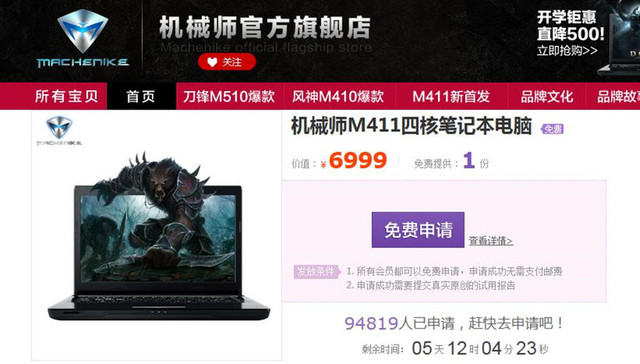 机械师新品风神旗舰版M411免费申请 