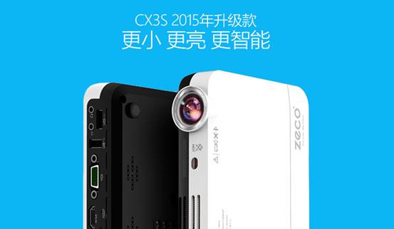 电影院装进口袋了 ZECO CX3S微型投影机发布 