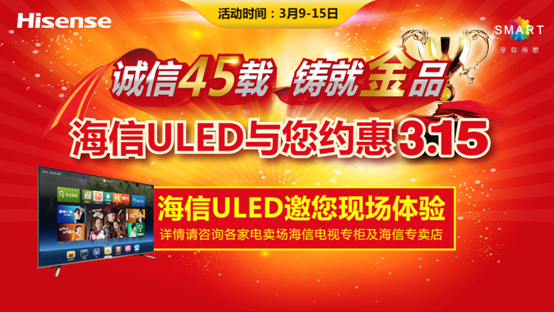 畅享消费海信电视推315惠民活动 