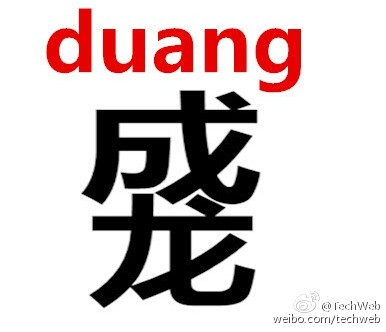 忽如一夜duang体来 今天你被洗脑了么 