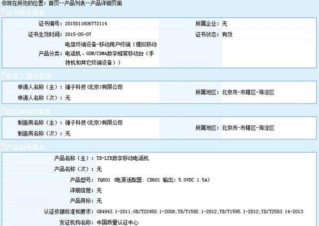 锤子千元机获3C认证：5.5寸屏 或7月发 
