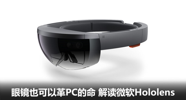 眼镜也可以革PC的命 解读微软Hololens 