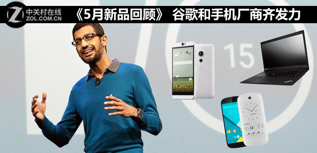 《5月新品回顾》 谷歌和手机厂商齐发力 