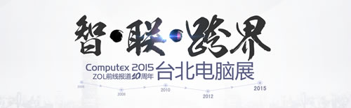 看点在哪儿？ZOL直击2015台北电脑展 