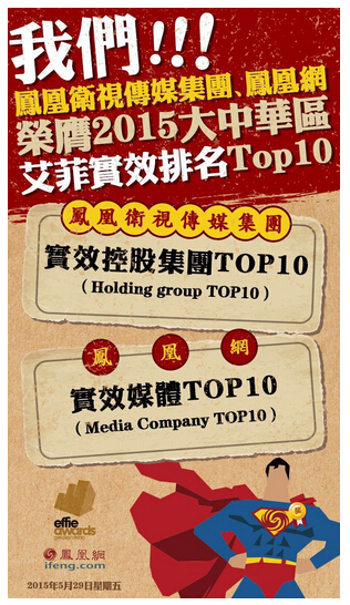 2015大中华区艾菲实效排行榜出炉  
