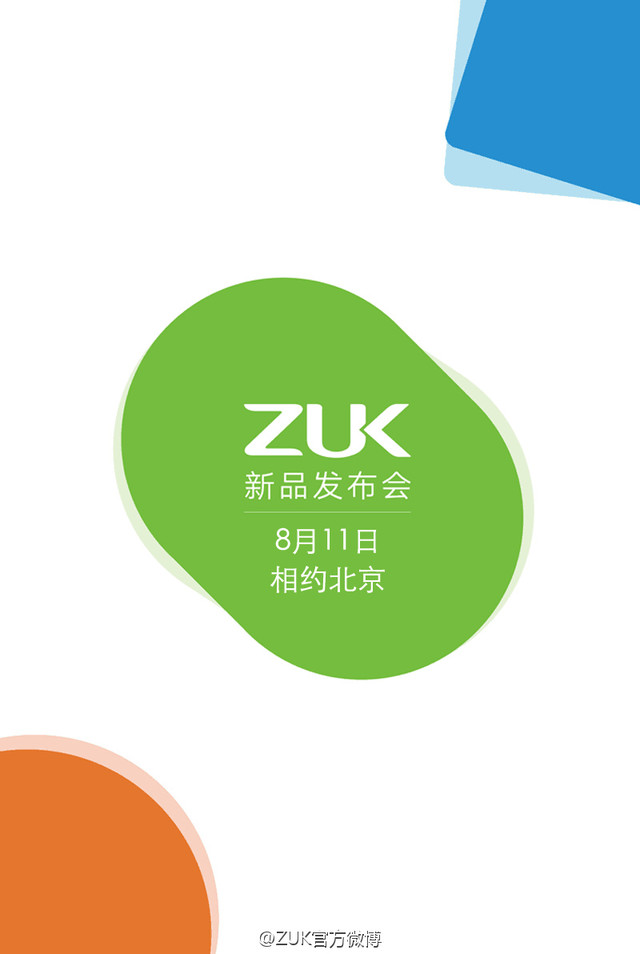 ZUK Z1手机明日京东众筹，8月11日发布 