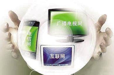 三网融合