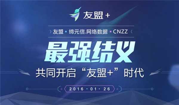 友盟、CNZZ和缔元信宣布合并，成立友盟+