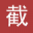E路截图小工具(E路截图软件下载)V1.0官方版