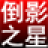 淘淘图片倒影之星(制作图片倒影效果软件)V2.2.0.111官方版