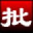 淘淘图片批处理之星(图片批处理)V2.3.0.153官方版