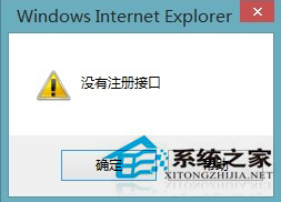 Win8保存IE浏览器图片时提示“没有注册接口”怎么办？