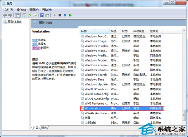 Win7读取Administrator属性时报错工作站服务未启动的应对措施