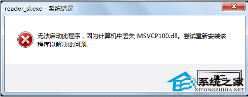 Win7丢失MSVCP100.dll导致程序无法启动的解决办法