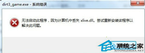 Win7系统运行游戏时提示丢失xlive.dll文件的解决方法