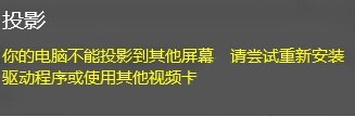 Win10投影失败报错“你的电脑不能投影到其他屏幕”怎么办？