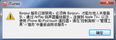 Win7打开iTunes弹出“bonjour服务已被禁用”窗口的处理技巧