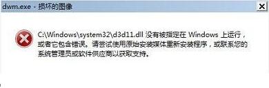 如何解决Win7开机后出现“dwm.exe损坏的图像”提示窗口的问题