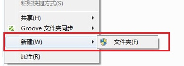 Windows7桌面右键菜单新建只有“文件夹”选项怎么回事？