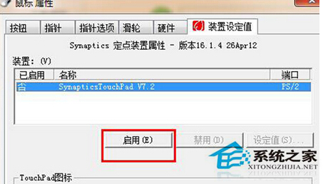 如何禁用Win7系统的触摸板功能？