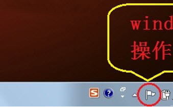 Win7系统的操作中心有什么作用？