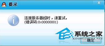 Win7系统中QQ登录超时提示错误码0x00000001的处理技巧