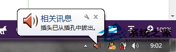 Win7系统一直提示插头已从插孔拔出怎么解决？