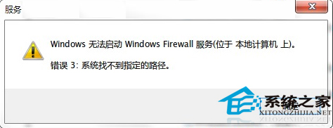 Win7开启防火墙失败提示“错误3:系统找不到指定路径”的解决方法
