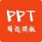 PPT精选模板 V1.0.0免费版