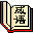 中华成语掌中宝语音版 V1.0.0官方版