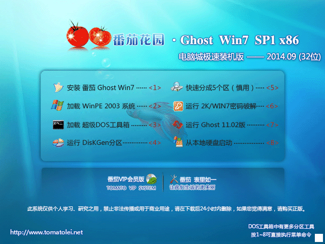  番茄花园 GHOST WIN7 SP1 X86 电脑城极速装机版 V2014.09(32位)