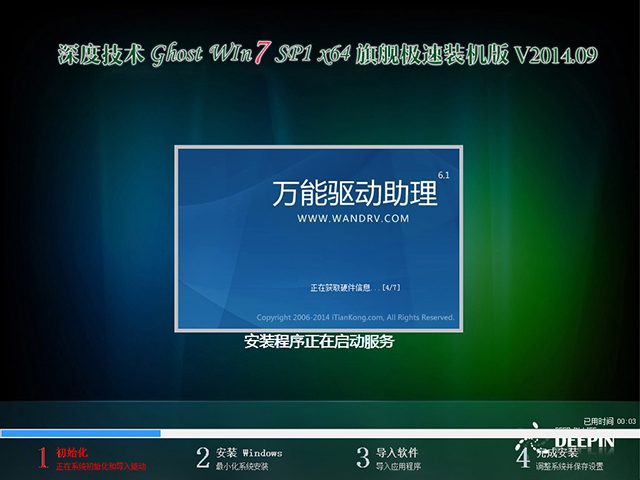  深度技术 GHOST WIN7 SP1 X64 旗舰极速装机版 V2014.09