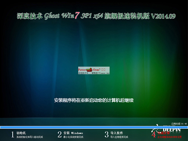  深度技术 GHOST WIN7 SP1 X64 旗舰极速装机版 V2014.09