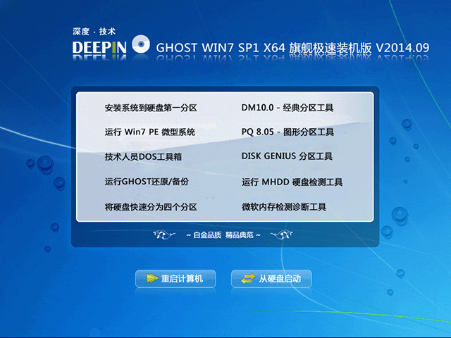  深度技术 GHOST WIN7 SP1 X64 旗舰极速装机版 V2014.09