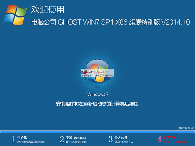  电脑公司 GHOST WIN7 SP1 X86 旗舰特别版 V2014.10（32位）