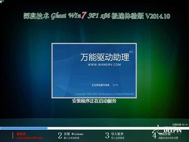  深度技术 GHOST WIN7 SP1 X86 极速体验版 V2014.10