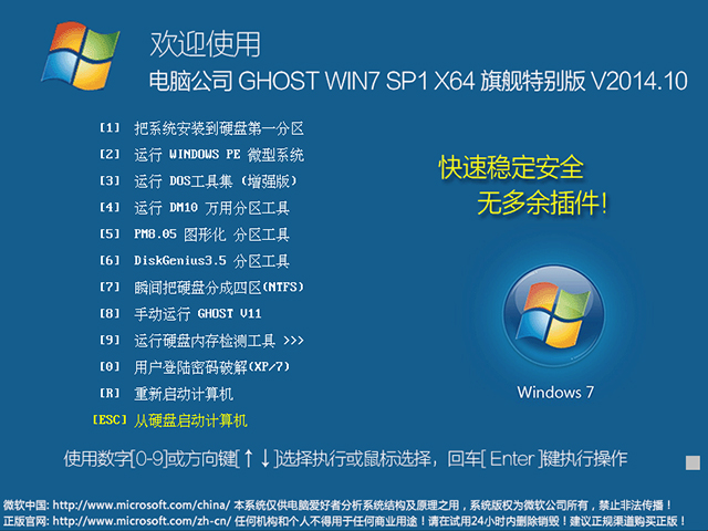  电脑公司 GHOST WIN7 SP1 X64 旗舰特别版 V2014.10（64位）