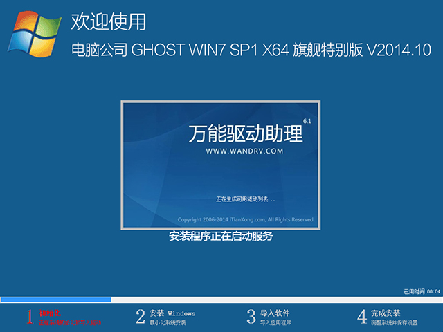  电脑公司 GHOST WIN7 SP1 X64 旗舰特别版 V2014.10（64位）