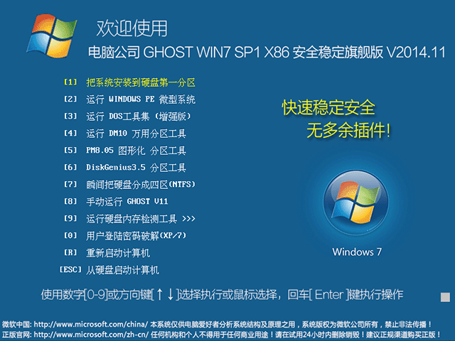  电脑公司 GHOST WIN7 SP1 X86 安全稳定旗舰版 V2014.11（32位）