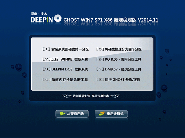  深度技术 GHOST WIN7 SP1 X86 旗舰稳定版 V2014.11